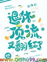 退休顶流又翻红了