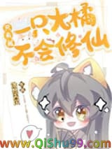 只有我一只大橘不会修仙