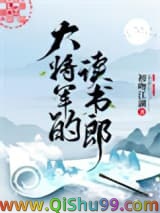 大将军的读书郎