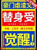 替身受觉醒了