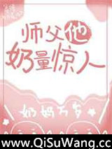师傅他奶量惊人