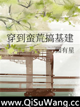 穿到蛮荒搞基建