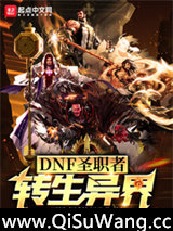 DNF圣职者转生异界