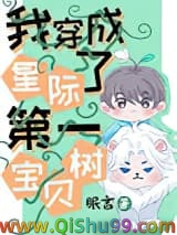我穿成了星际第一宝贝树
