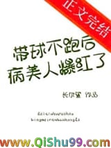 带球不跑后病美人爆红了