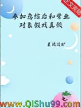 参加恋综后和营业对象假戏真做了
