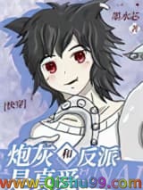 炮灰和反派是真爱[快穿]