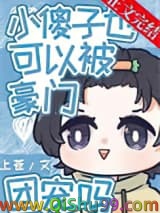 小傻子也可以被豪门团宠吗