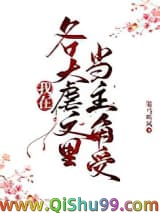 同时在四本虐文里当主角受