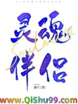 我的灵魂伴侣是自由人