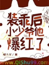 装乖后小少爷他爆红了