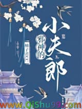 邪神的小夫郎