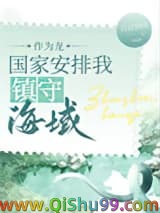 作为龙，组织派我守海[种田]