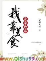 我靠美食发家致富