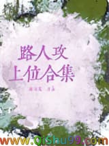 路人攻上位合集