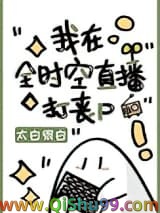 我在全时空直播打丧尸