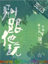 别跟他玩