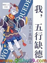 我，五行缺德