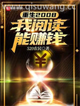 重生2008：我阅读能赚钱