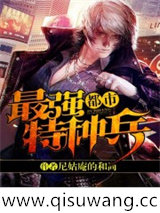 都市最强特种兵
