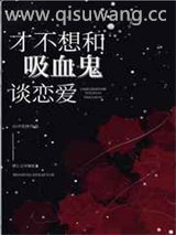 才不想和吸血鬼谈恋爱