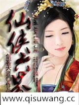 仙侠六界