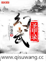 幻武圣甲录