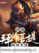 西游：拜师菩提，喝酒变强