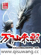 万仙来朝