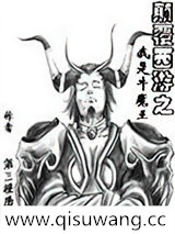 颠覆西游之我是牛魔王