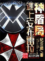 神盾局遇上安布雷拉