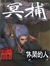 冥捕