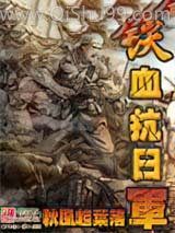 铁血抗日军
