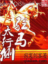 驻马太行侧