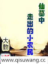 仙墓中走出的小农民