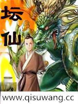 坛仙