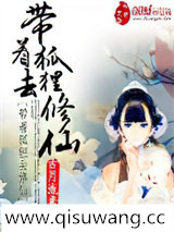 带着狐狸去修仙