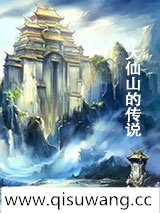 大仙山的传说