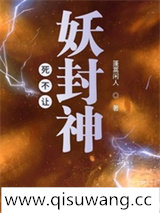 死不让妖封神