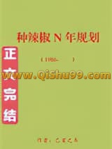 回到八零种辣椒[穿书]
