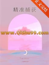 精准捕获