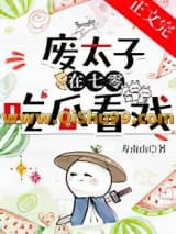 废太子在年代文吃瓜看戏