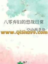 八零弃妇的悠哉日常