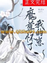 魔尊怀了我的崽