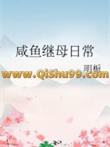 咸鱼继母日常