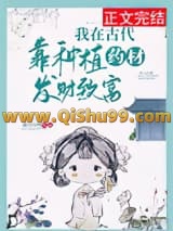 我在古代靠种植药材发财致富