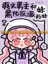 男主和反派的作精妹妹