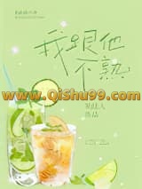 我跟他不熟