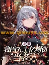 末世，我囤五十亿物资当老六