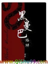 黑曼巴陷阱
